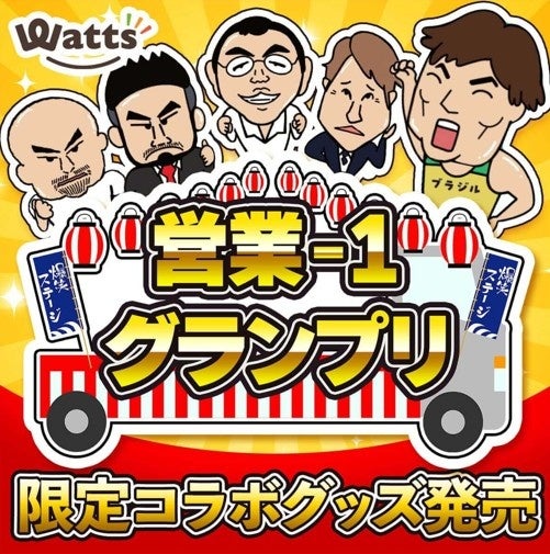 ワッツ×BSよしもと『営業-1グランプリ』限定コラボグッズ発売が決定! ワッツ×BSよしもと『営業-1グランプリ』限定コラボグッズ発売が決定!