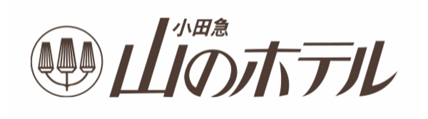 小田急 山のホテル