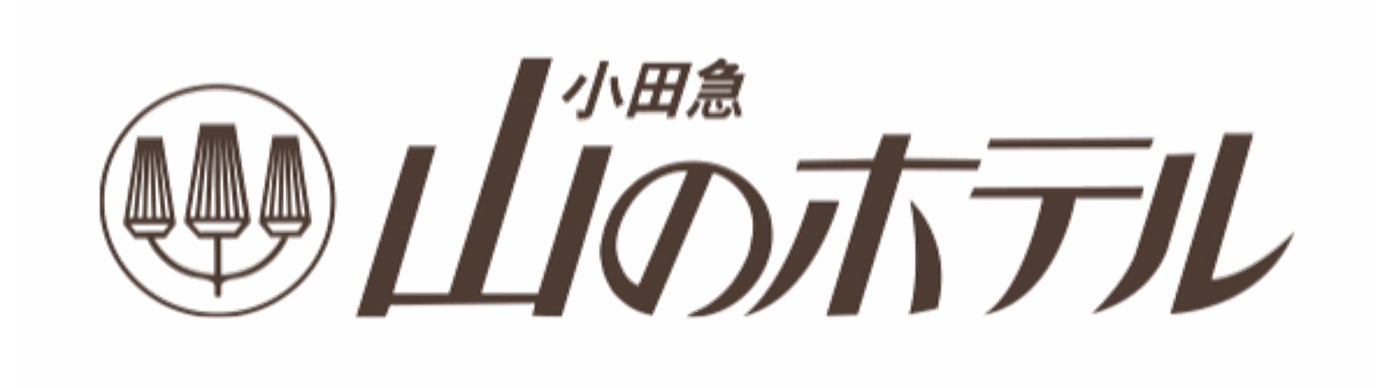 小田急 山のホテル
