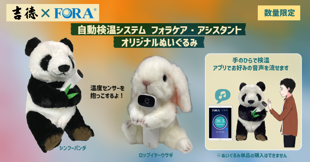 株式会社吉德×フォラケア・ジャパン　オリジナルぬいぐるみ