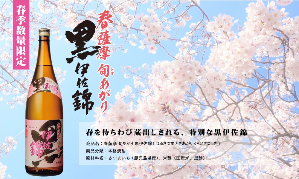 伊佐美、黒霧島、紅鉄幹、島乙女、白波、黒伊佐錦春薩摩旬あがり