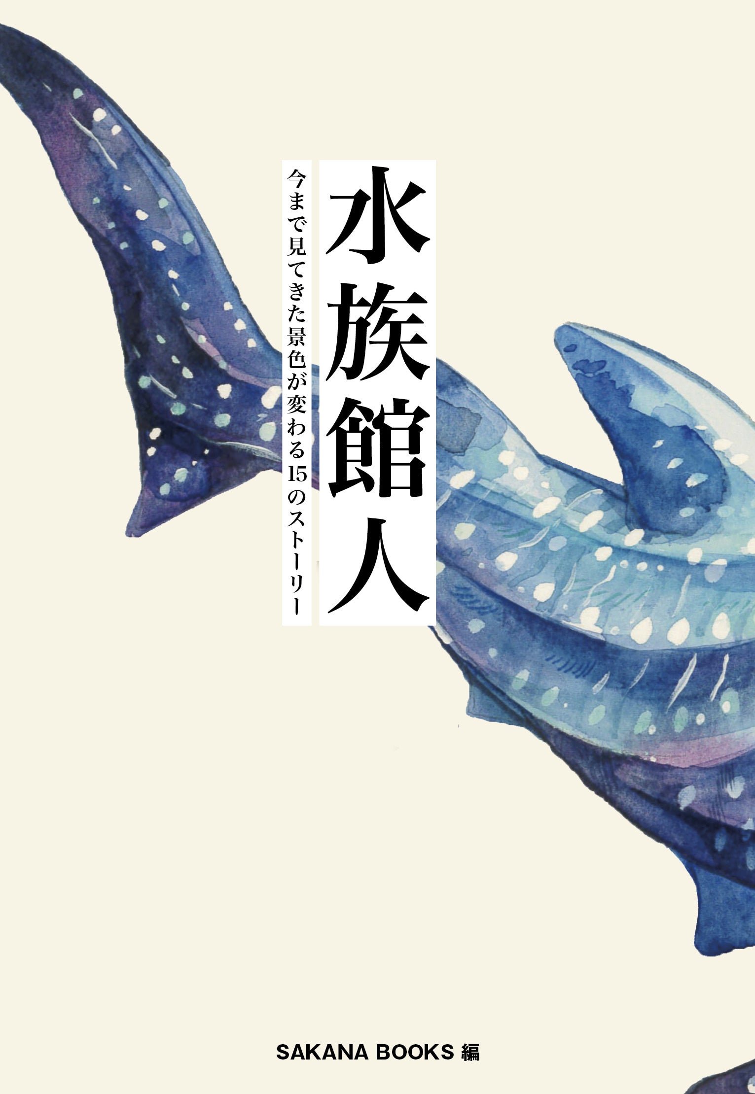 『水族館人』表紙（帯なし）