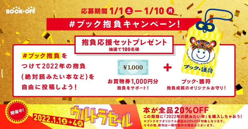 2022年の抱負を募集! Twitter 「#ブック抱負キャンペーン」
