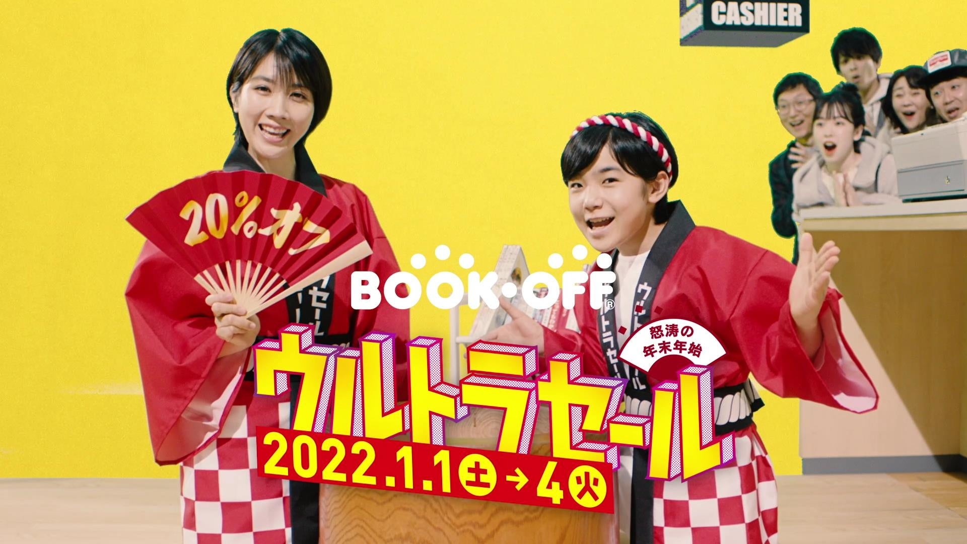 ブックオフ怒涛の年末年始 第3弾 1年 の初めに読む 初読み本 選びは ウルトラセール へ 寺田心さん松本穂香さんによる新tvcmが12 30 木 より公開 ブックオフ コーポレーション株式会社のプレスリリース ブックオフ怒涛の年末年始 第3弾 1年 の初めに読む 初読み本 選びは ウルトラセール へ 寺田心さん松本穂香さんによる新tvcmが12 30 木 より公開 ブックオフ コーポレーション株式会社のプレスリリース