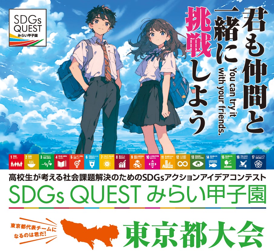 オリコ、「SDGs QUEST みらい甲子園東京都大会」に協賛