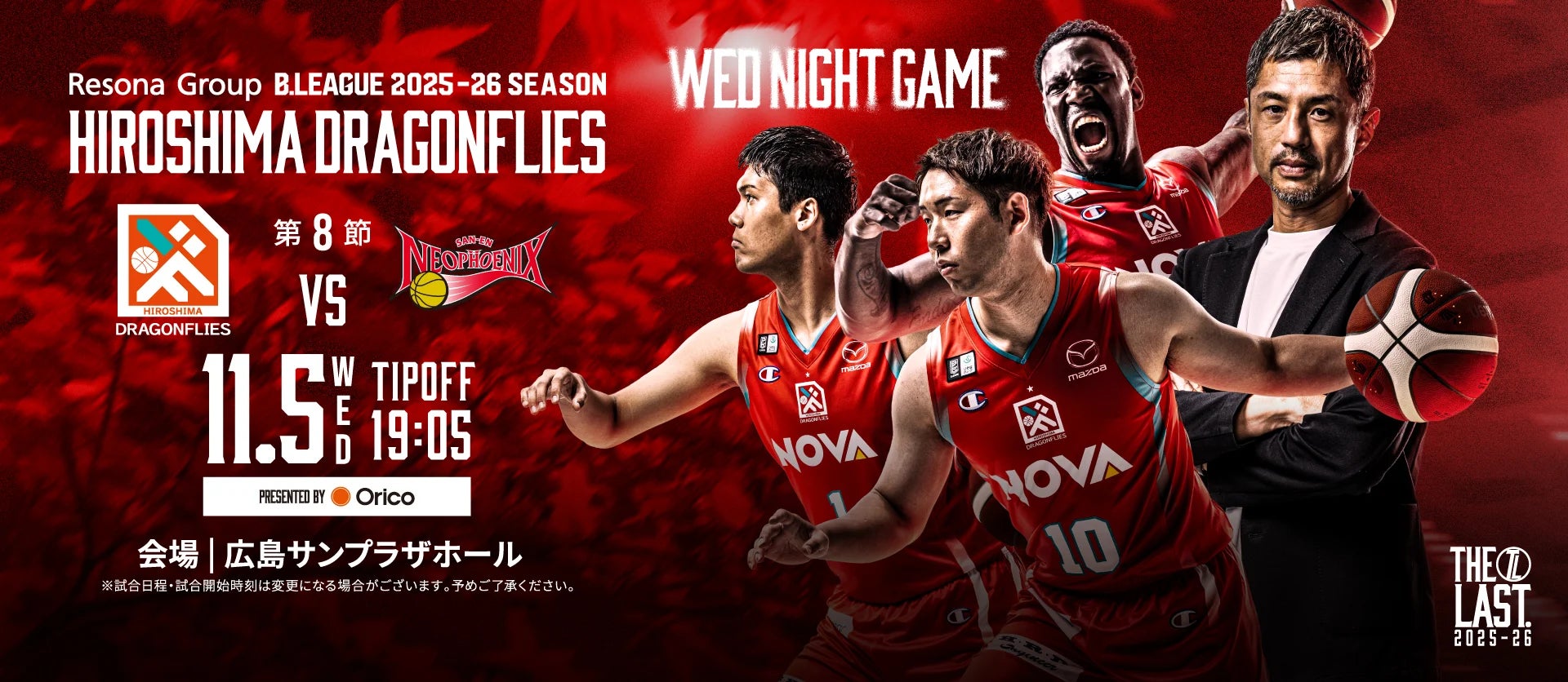 「オリコPresents広島ドラゴンフライズvs三遠ネオフェニックス」スポンサードゲーム開催!!