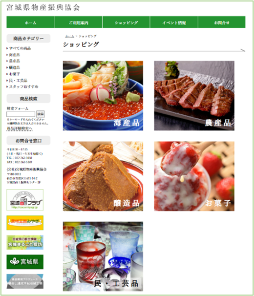 ＜例：宮城県オンラインショップ＞