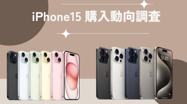 約70%の人がiPhone 15「無印」を購入！カラーはブラック系が一番人気