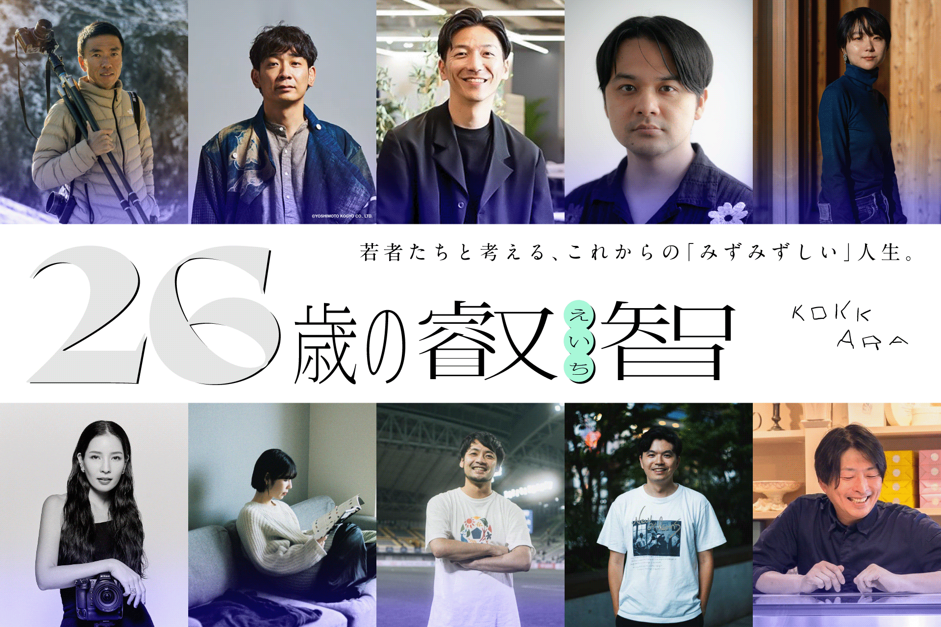 26歳の若者と人生・働き方を考えるー石川直樹氏・銀シャリ鰻氏・ヨシダナギ氏ら各分野で活躍する30名が参画、2027年書籍化へ