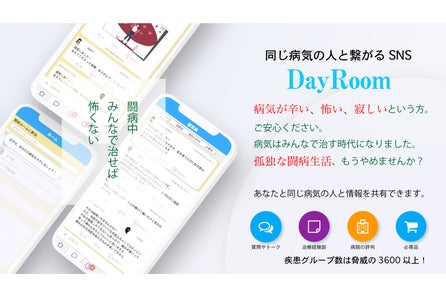 新たな闘病様式 同じ病気の人と繋がる闘病sns Dayroom を提供開始 株式会社dayroomのプレスリリース 新たな闘病様式 同じ病気の人と繋がる闘病sns Dayroom を提供開始 株式会社dayroomのプレスリリース