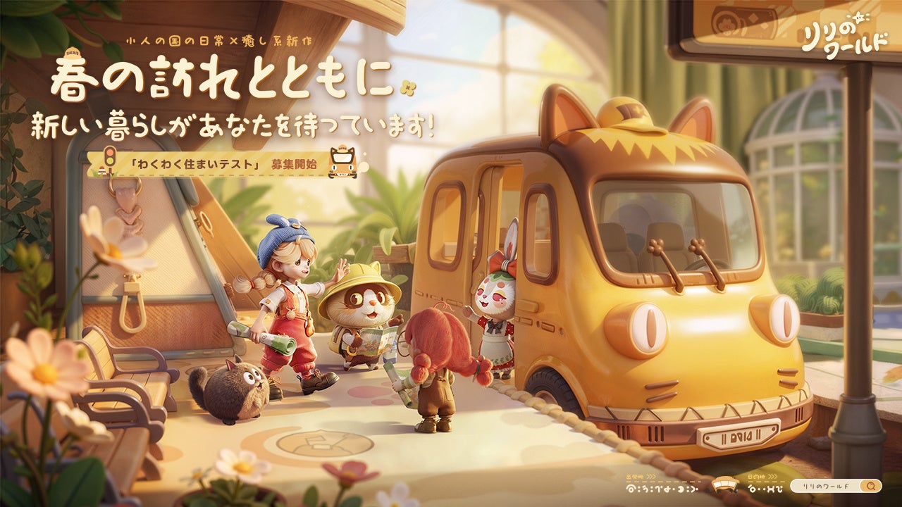 癒し系箱庭ゲーム「リリのワールド」CBT参加者募集開始! 癒し系箱庭ゲーム「リリのワールド」CBT参加者募集開始!