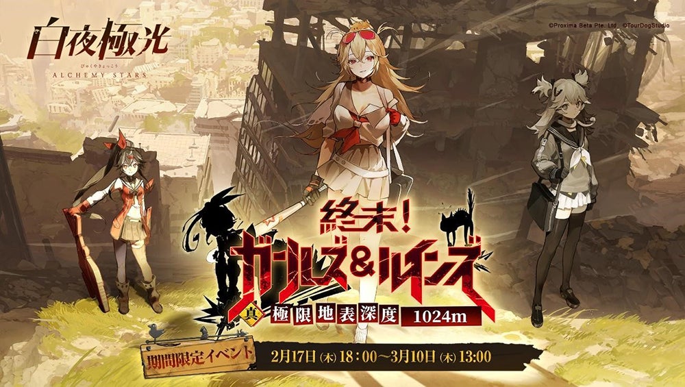 白夜極光 新期間限定イベント 終末 ガールズ ルインズ 真 極限地表深度1024m 開催 新光霊ルビー Cv 原紗友里 フロリナ Cv 土屋李央 ルージュ Cv 井口裕香 登場 Proxima Beta Pte Limitedのプレスリリース 白夜極光 新期間限定イベント 終末 ガールズ ルインズ 真 極限地表深度1024m 開催 新光霊ルビー Cv 原紗友里 フロリナ Cv 土屋李央 ルージュ Cv 井口裕香 登場 Proxima Beta Pte Limitedのプレスリリース