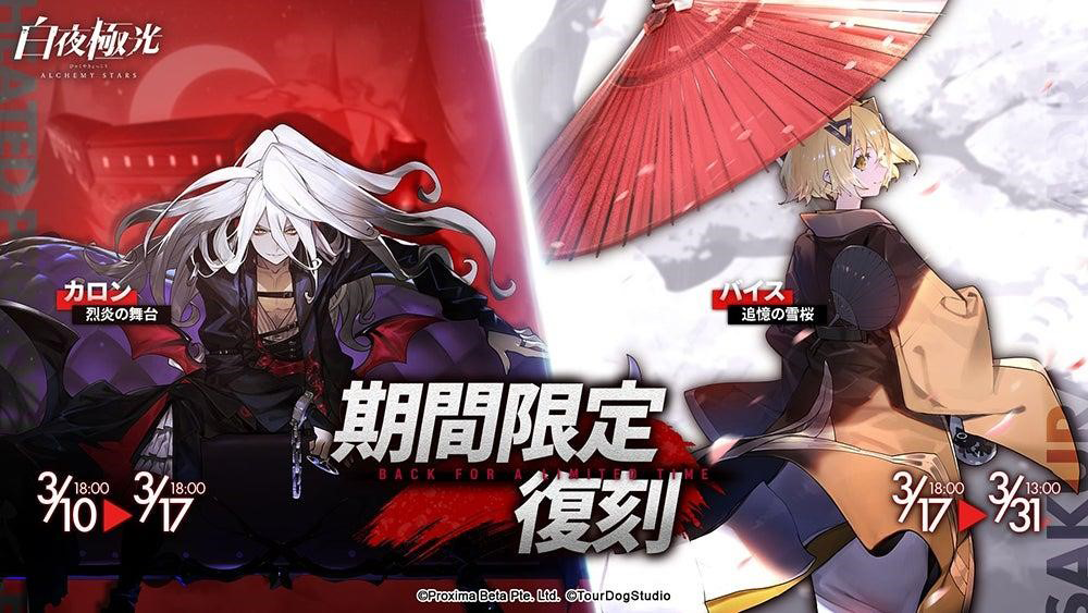 白夜極光』、新期間限定イベント【紅に雪の散る如く・上】開催！カレン