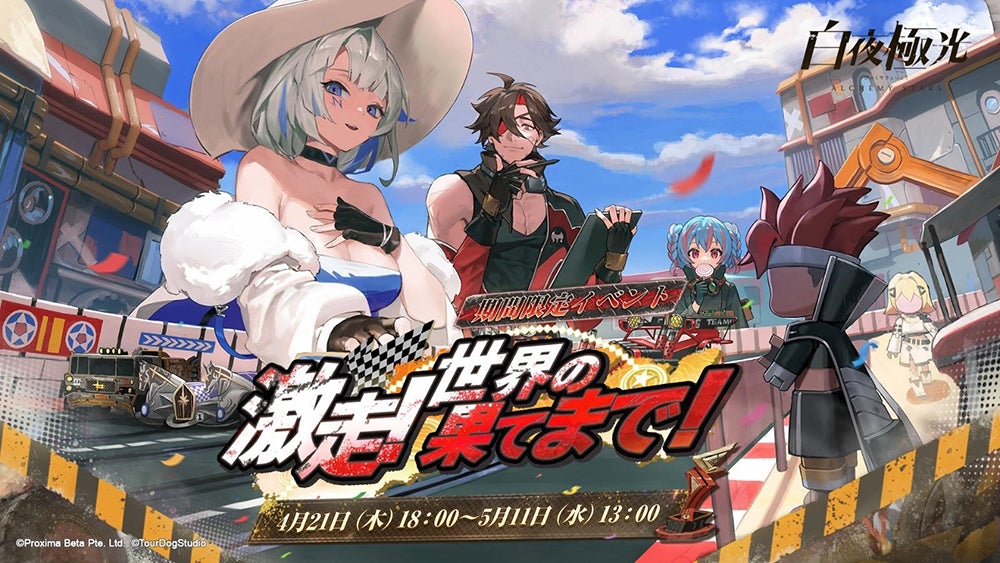 白夜極光』、新期間限定イベント【激走!世界の果てまで!】開催!愉快