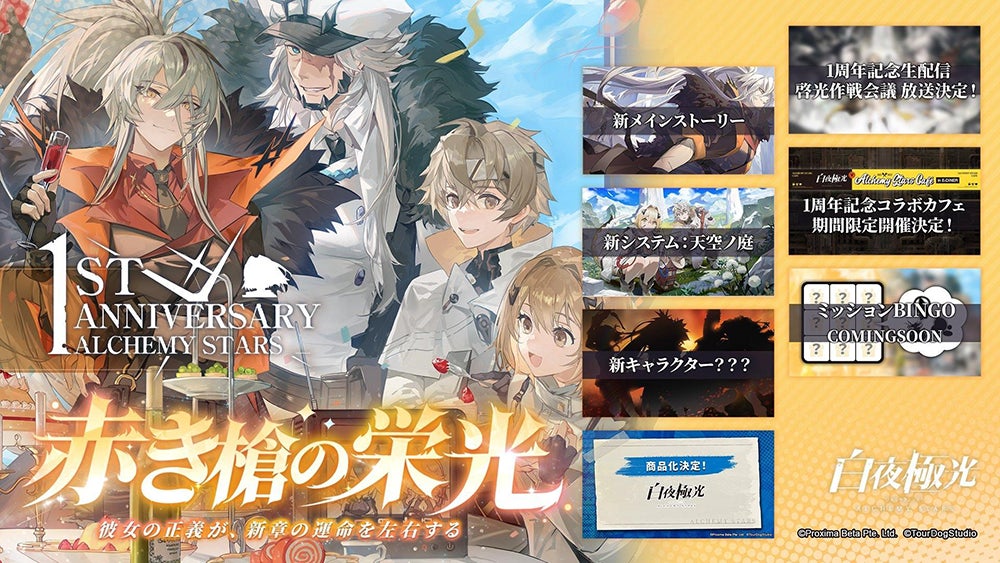 白夜極光』1周年!6月2日記念アップデート・記念生放送、さらに商品化 白夜極光』1周年!6月2日記念アップデート・記念生放送、さらに商品化