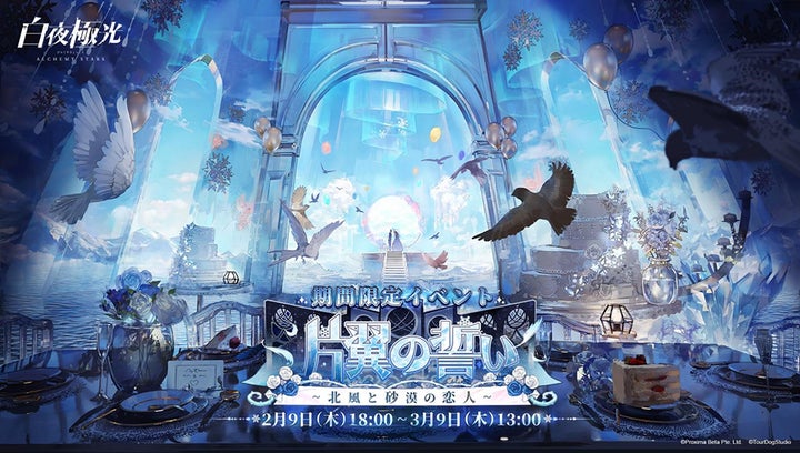 白夜極光』、期間限定イベント【片翼の誓い~北風と砂漠の恋人~】を 白夜極光』、期間限定イベント【片翼の誓い~北風と砂漠の恋人~】を