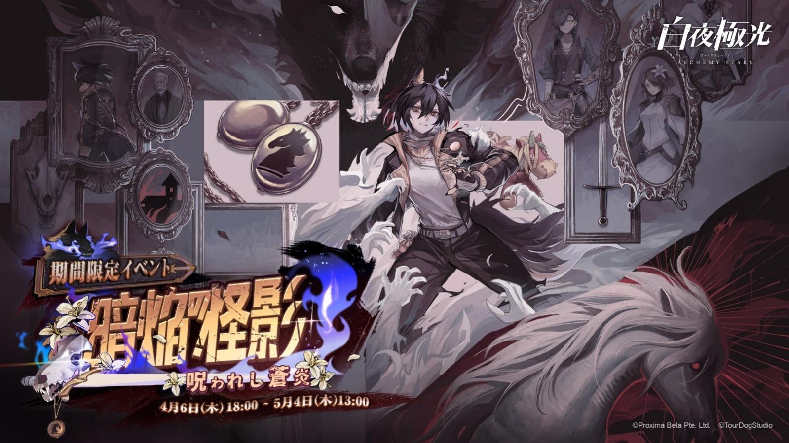 『白夜極光』新イベント開催中!放火犯の疑いを解き明かすクライムサスペンス。新光霊&コーデ登場、光珀やコーデがもらえる! 『白夜極光』新イベント開催中!放火犯の疑いを解き明かすクライムサスペンス。新光霊&コーデ登場、光珀やコーデがもらえる!