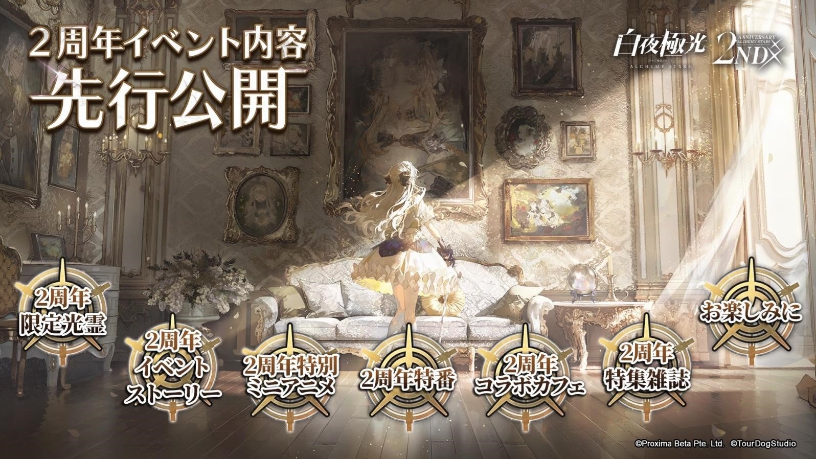 『白夜極光』2周年記念イベント開催！アップデートや特別番組、プレゼントキャンペーンなど盛りだくさん！美麗グラフィックと豪華声優陣が魅力のラインストラテジーRPG！