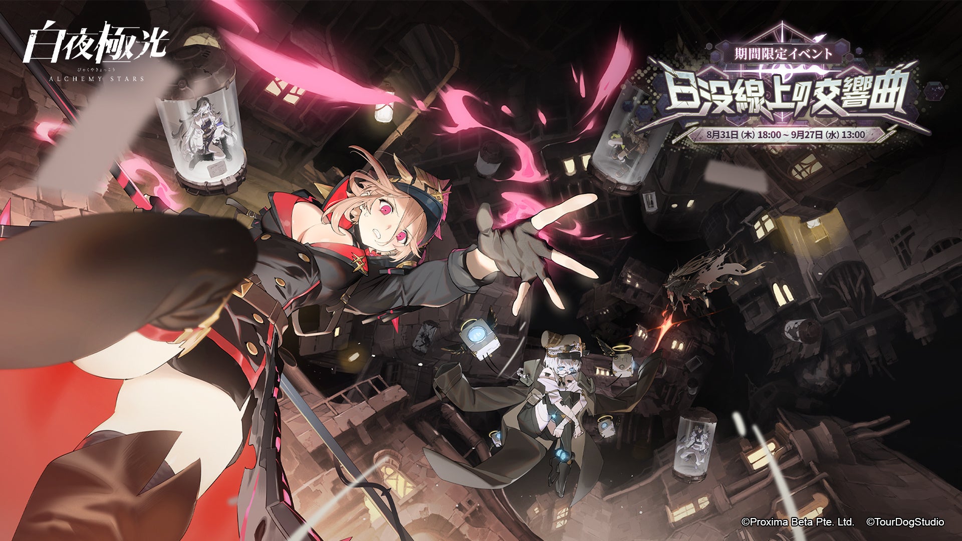 『白夜極光』、8月31日より期間限定イベント【日没線上の交響曲】開催!新ストーリーとキャラクター登場! 『白夜極光』、8月31日より期間限定イベント【日没線上の交響曲】開催!新ストーリーとキャラクター登場!