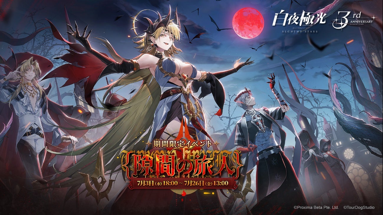 白夜極光3周年!新キャラ、コーデ、イベント盛り沢山!豪華特典も! 白夜極光3周年!新キャラ、コーデ、イベント盛り沢山!豪華特典も!