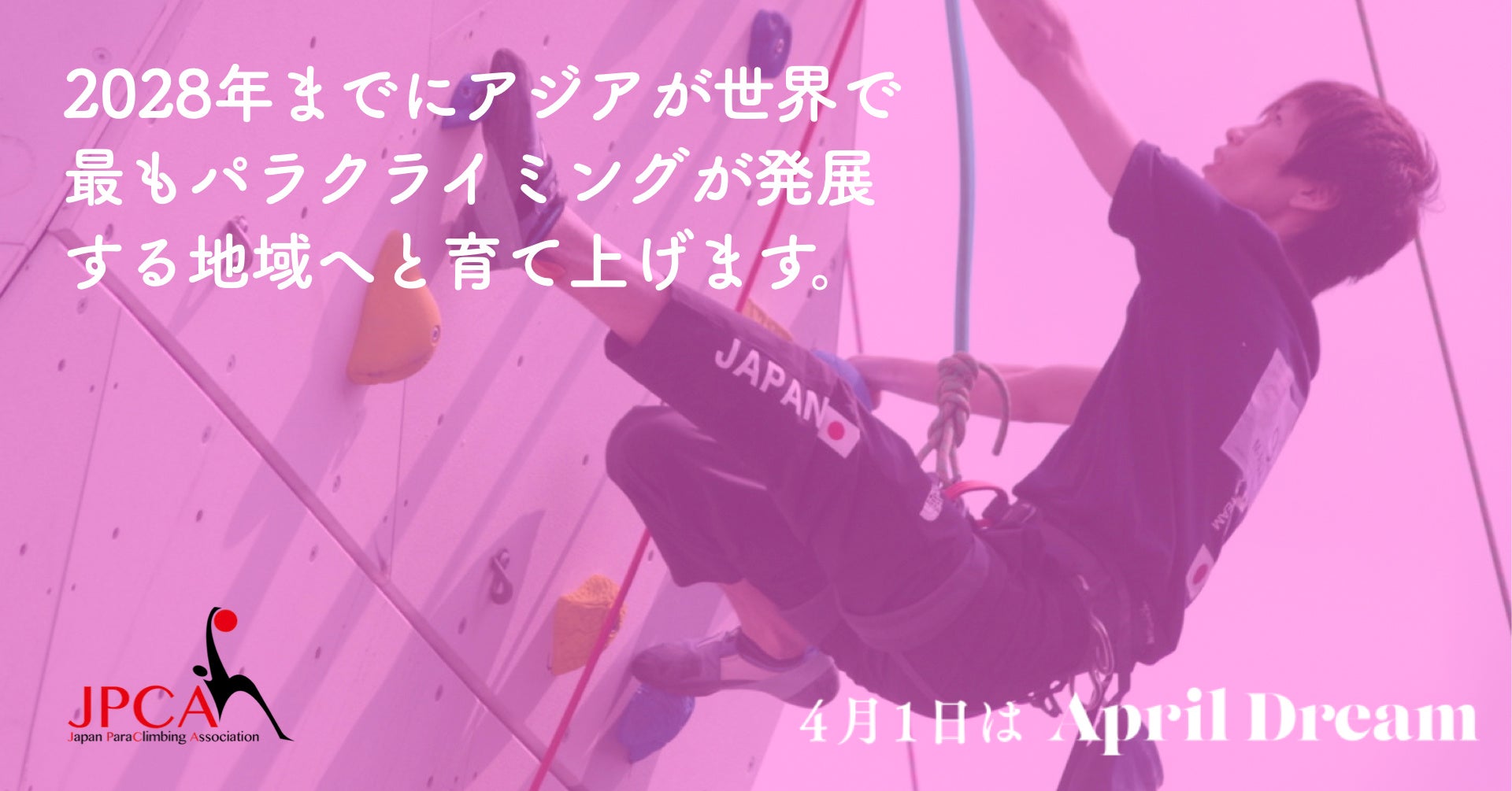 2028年までにアジアが世界で最もパラクライミングが発展する地域へと育て上げます。