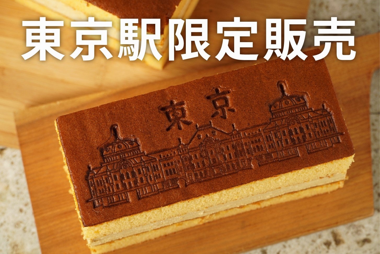 東京駅限定販売