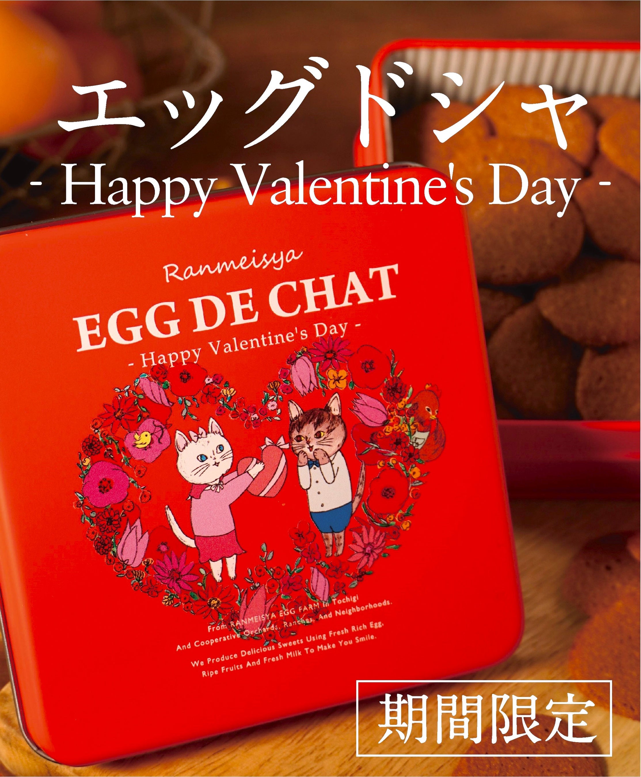 エッグドシャ　ハッピーバレンタインデー