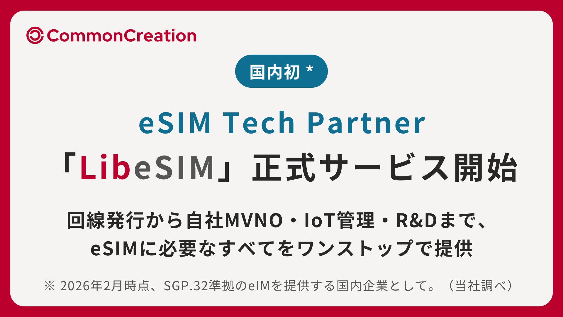 国内初 *、SGP.32準拠のeIMを提供 | eSIM Tech Partner「LibeSIM」正式サービス開始
