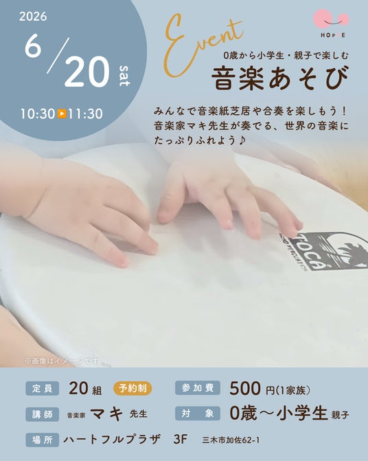 赤ちゃんから参加できる『0歳から小学生・親子で楽しむ音楽あそび♪』イベント開催 赤ちゃんから参加できる『0歳から小学生・親子で楽しむ音楽あそび♪』イベント開催