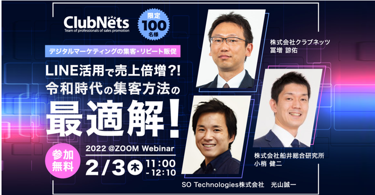 参加無料ウェビナー Line活用で売上倍増 令和時代の集客方法の最適解 株式会社クラブネッツのプレスリリース