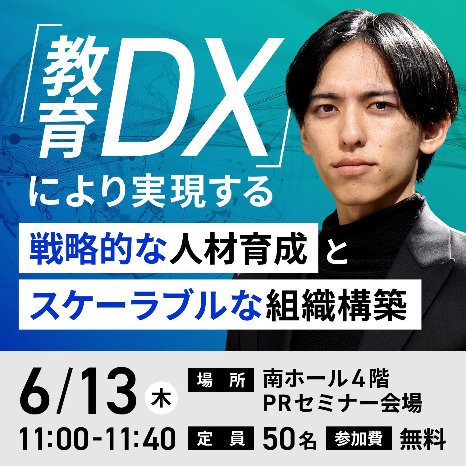 教育DXセミナーバナー