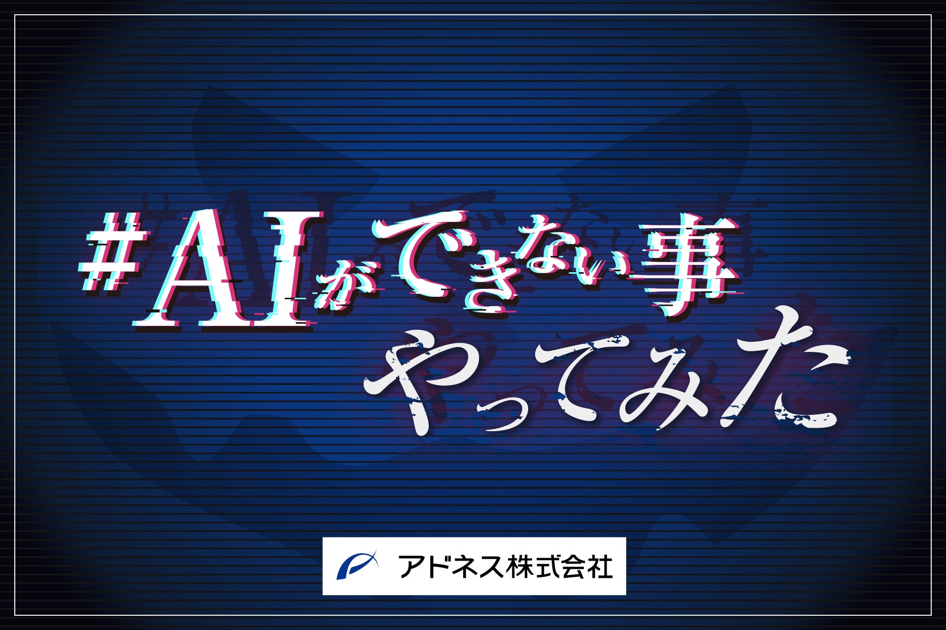 アドネス社、ハロウィン当日に「#AIにできない事をやってみた」ごみ拾いプロジェクトを開催