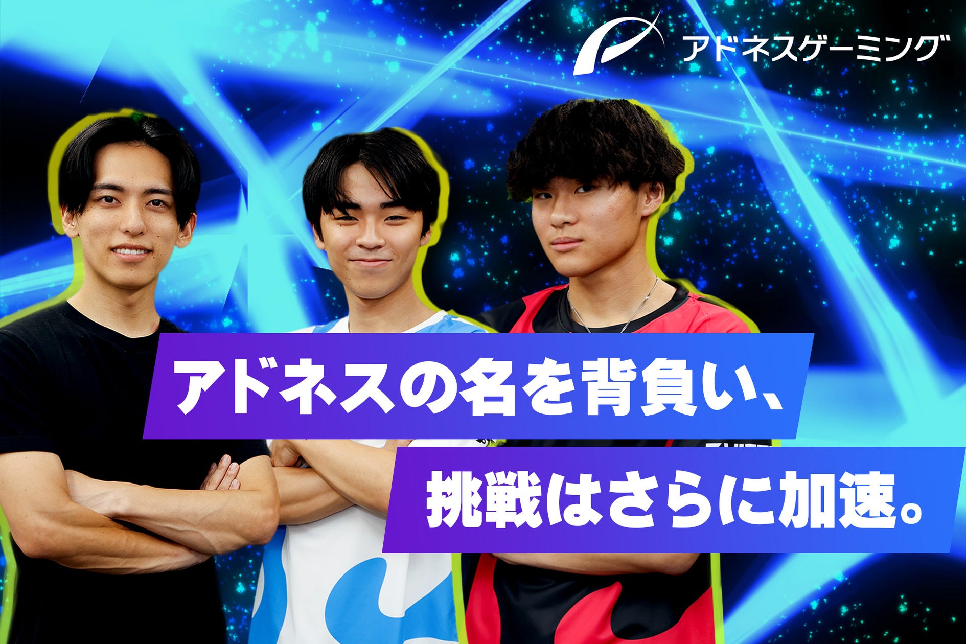 アドネスゲーミング始動!eスポーツ戦略を加速 アドネスゲーミング始動!eスポーツ戦略を加速