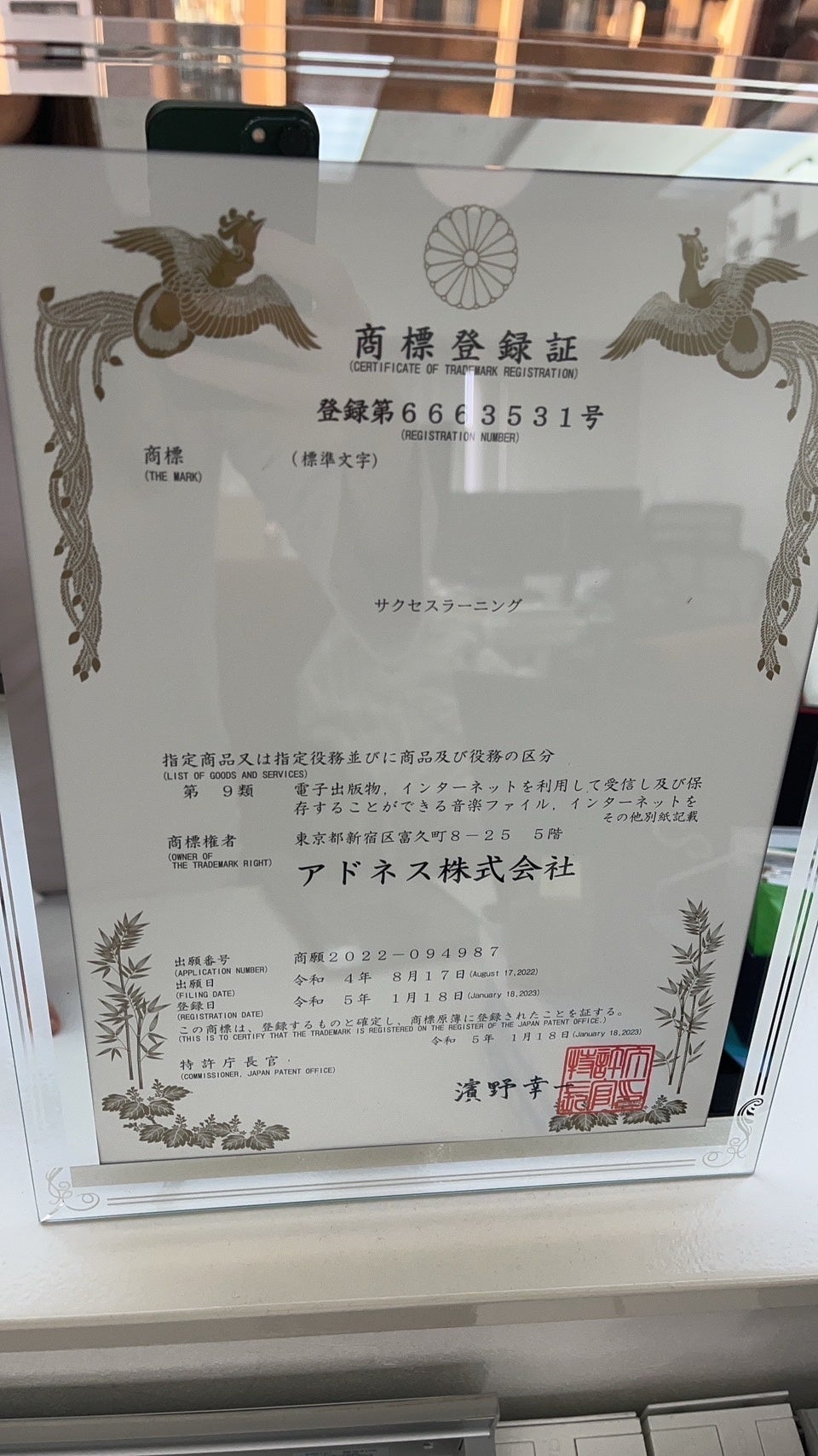 サクセスラーニング®︎　商標登録証