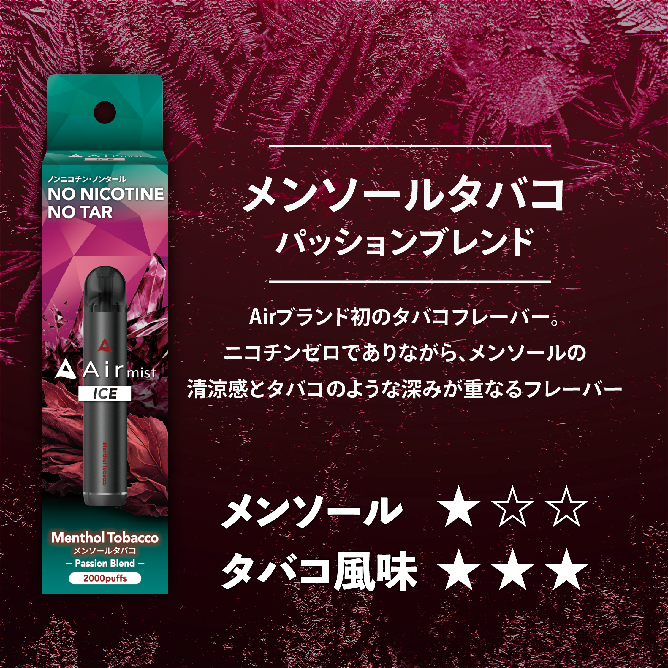 メンソールタバコ パッションブレンド