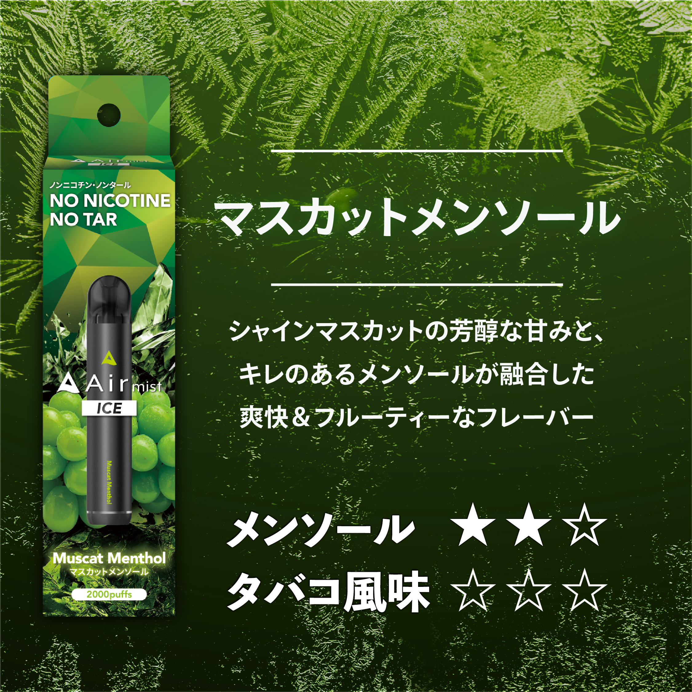 マスカットメンソール