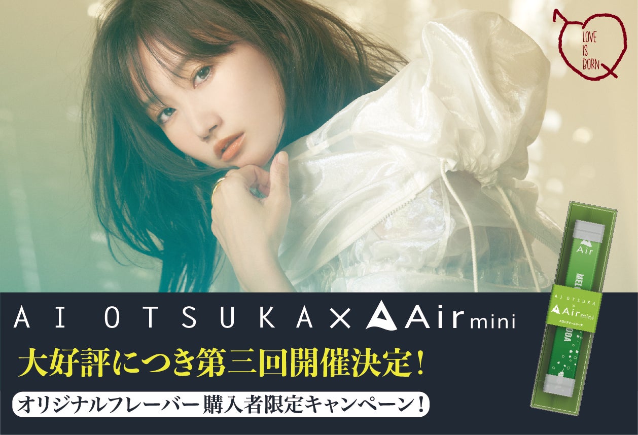 株式会社エアーが「大塚 愛」×「Air mini」の数量限定オリジナル 株式会社エアーが「大塚 愛」×「Air mini」の数量限定オリジナル