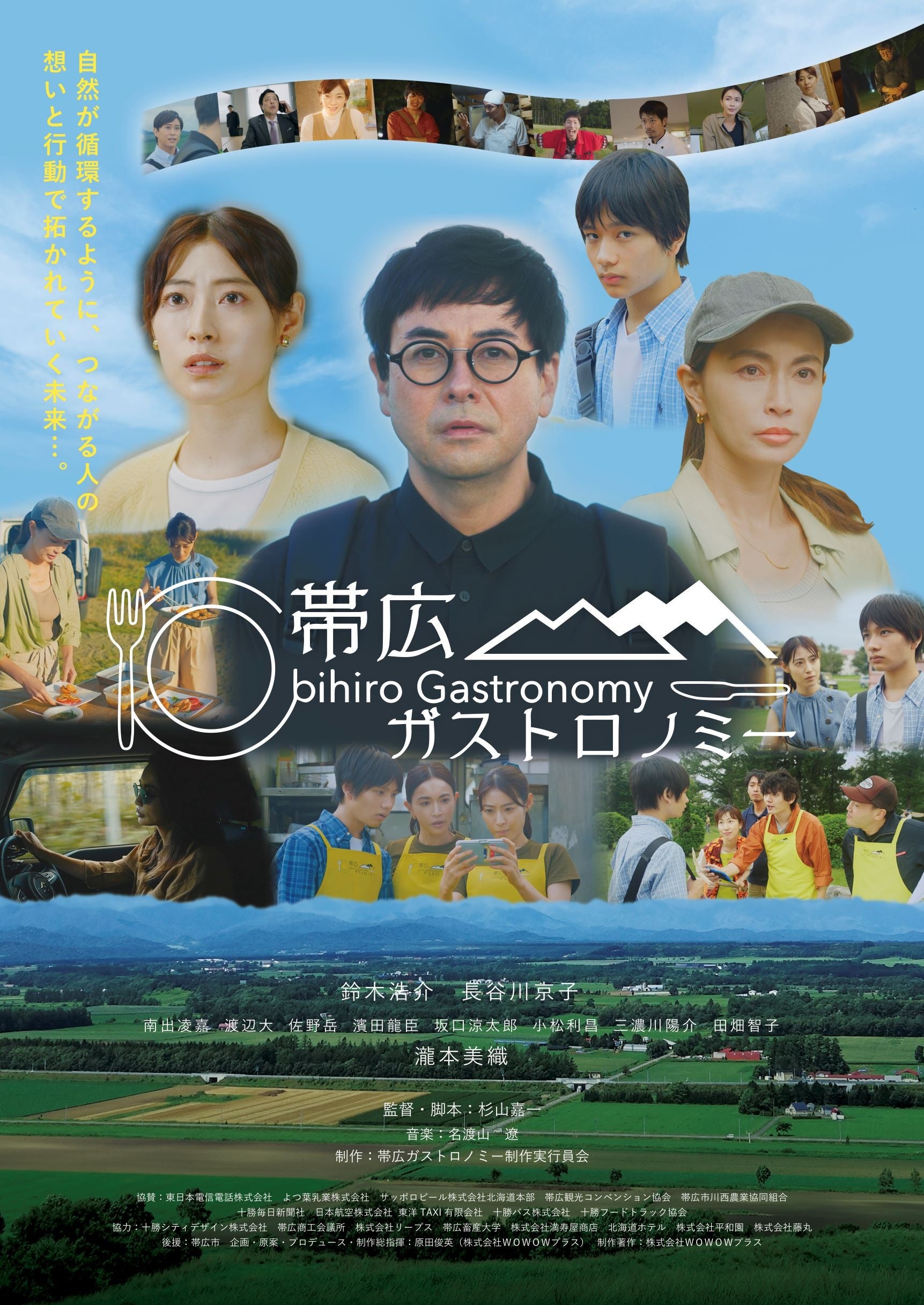 鈴木浩介、長谷川京子、瀧本美織ら豪華俳優陣が出演！帯広市開拓