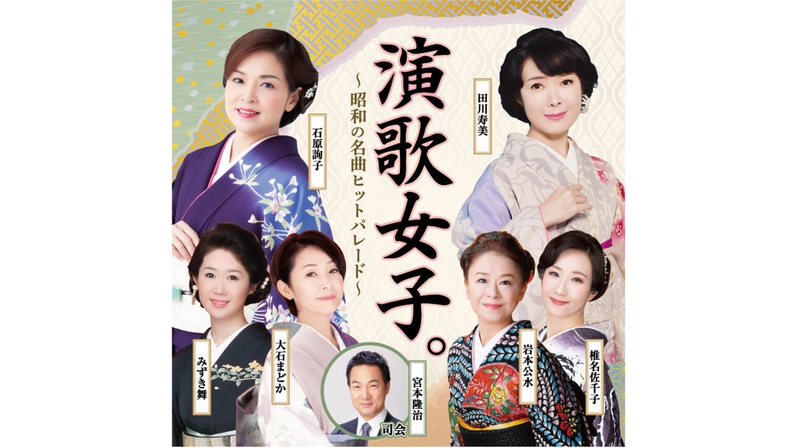 『演歌女子。~昭和の名曲ヒットパレード~』東京公演9/28(土)開催!実力派女性歌手6人が熱唱!チケット情報も 『演歌女子。~昭和の名曲ヒットパレード~』東京公演9/28(土)開催!実力派女性歌手6人が熱唱!チケット情報も