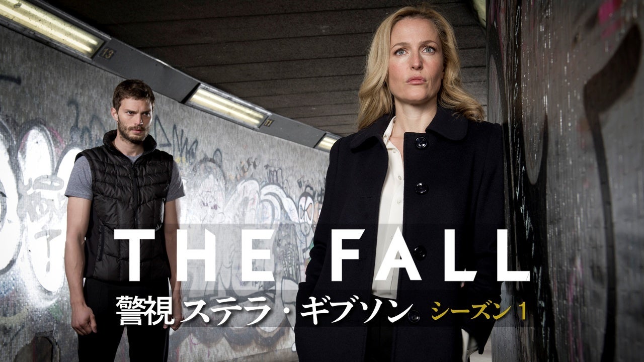 【無料公開】ジリアン・アンダーソン主演の本格刑事ドラマ『THE FALL 警視ステラ・ギブソン』S1第1話をYouTubeで視聴! 【無料公開】ジリアン・アンダーソン主演の本格刑事ドラマ『THE FALL 警視ステラ・ギブソン』S1第1話をYouTubeで視聴!
