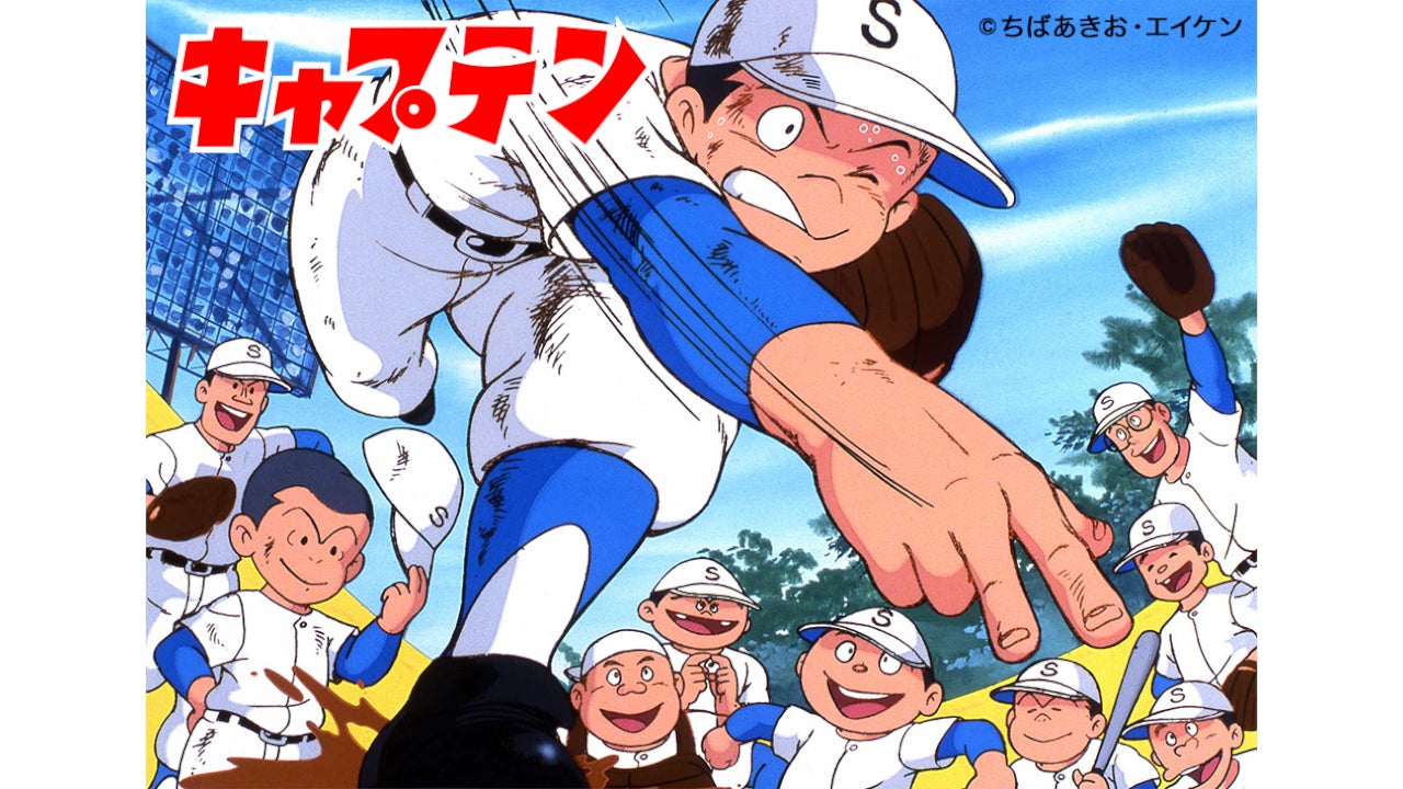 キャプテン、プレイボール、ちばあきお 第1話無料公開】ちばあきお氏による伝説の野球漫画原作のTV