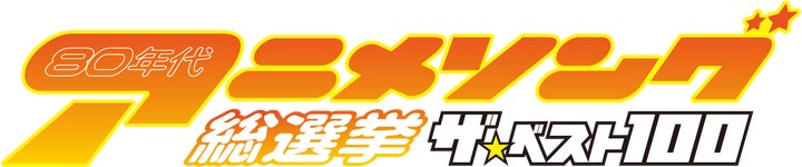 TM NETWORKの「Get Wild」が80年代アニメソング総選挙で1位に!投票結果発表:ザ・ベスト100 TM NETWORKの「Get Wild」が80年代アニメソング総選挙で1位に!投票結果発表:ザ・ベスト100