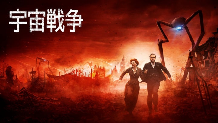 【期間限定】H・G・ウェルズ原作のSFドラマ『宇宙戦争』全話無料公開!豪華キャスト出演、クレイグ・ヴィヴェイロス監督 【期間限定】H・G・ウェルズ原作のSFドラマ『宇宙戦争』全話無料公開!豪華キャスト出演、クレイグ・ヴィヴェイロス監督