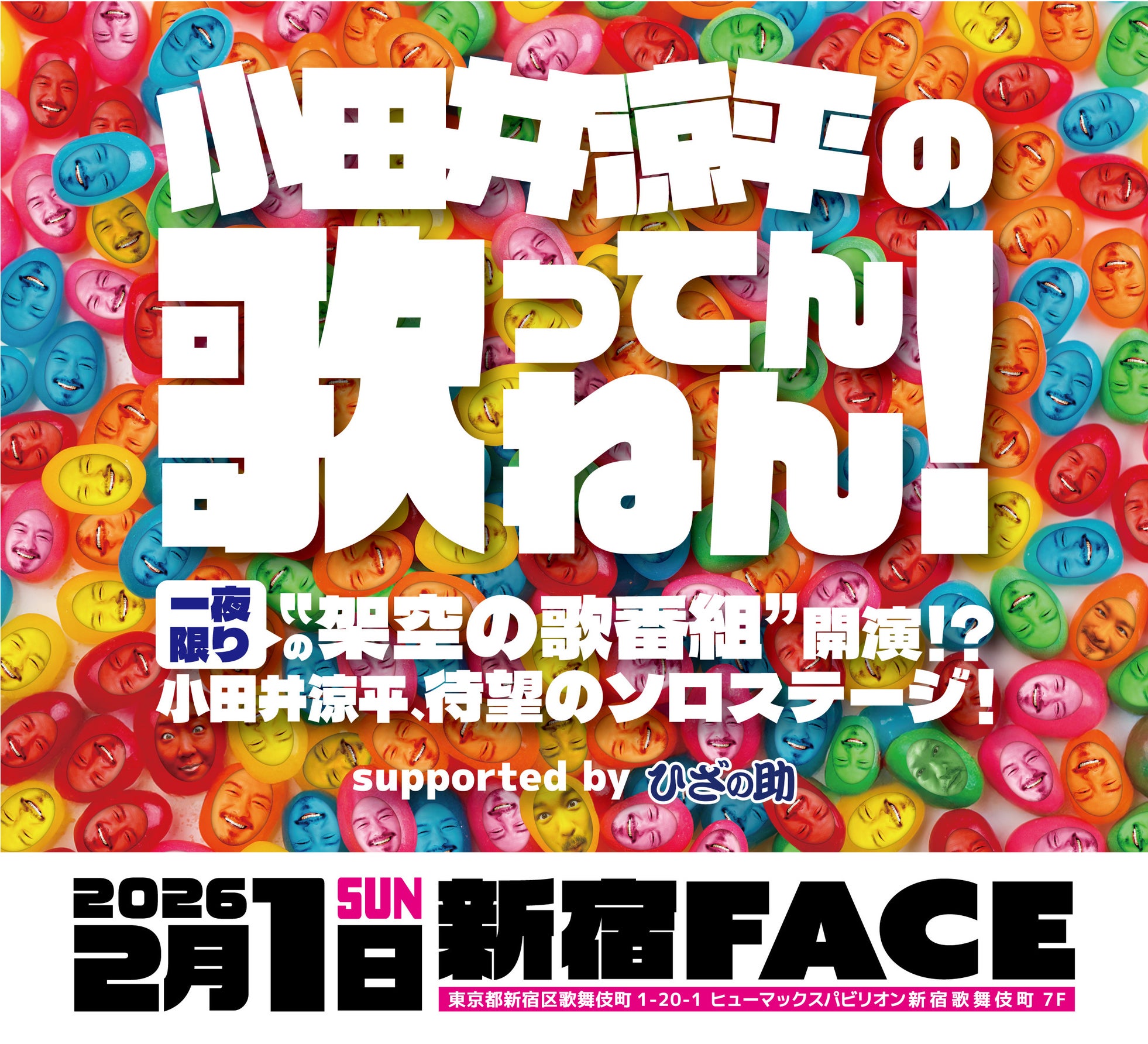 小田井涼平プロデュース!初のソロライブ『小田井涼平の歌ってんねん!』2026年2月1日(日)に新宿FACEで開催決定!