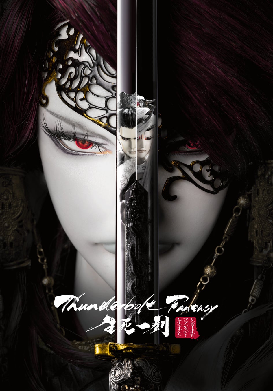 映画 バブル 劇場公開記念 Thunderbolt Fantasy 生死一劍 をwowowプラスで無料放送 豪華ゲストによる特別コメンタリー番組を同時無料配信決定 株式会社wowowプラスのプレスリリース 映画 バブル 劇場公開記念 Thunderbolt Fantasy 生死一劍 をwowowプラスで無料放送 豪華ゲストによる特別コメンタリー番組を同時無料配信決定 株式会社wowowプラスのプレスリリース