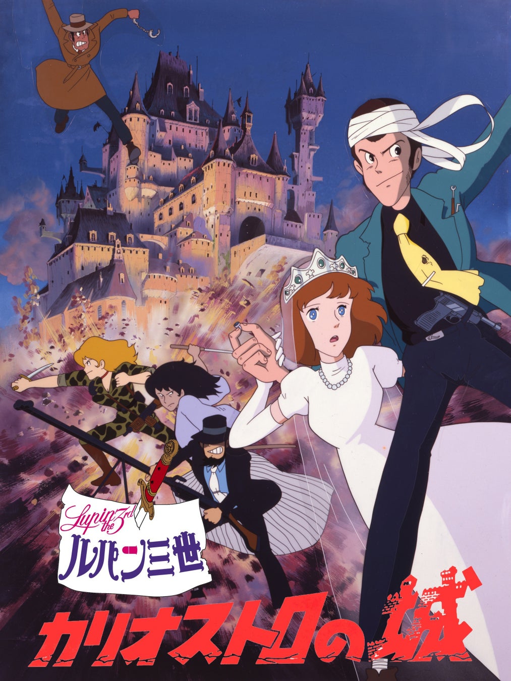 シネフィルwowowプラスで ルパン三世 カリオストロの城 を4月15日 金 より配信スタート 株式会社wowowプラスのプレスリリース シネフィルwowowプラスで ルパン三世 カリオストロの城 を4月15日 金 より配信スタート 株式会社wowowプラスのプレスリリース