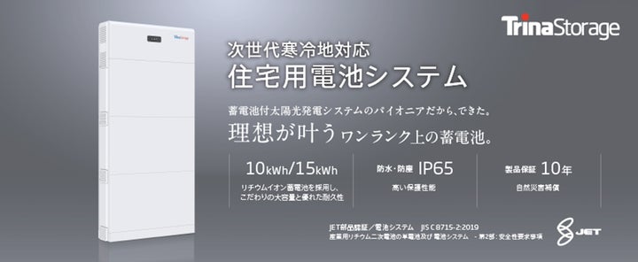 トリナ・ストレージ、2024年次世代寒冷地対応住宅用電池システムを発表 トリナ・ストレージ、2024年次世代寒冷地対応住宅用電池システムを発表