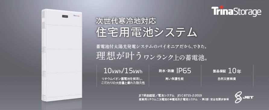 次世代寒冷地対応住宅用電池システム