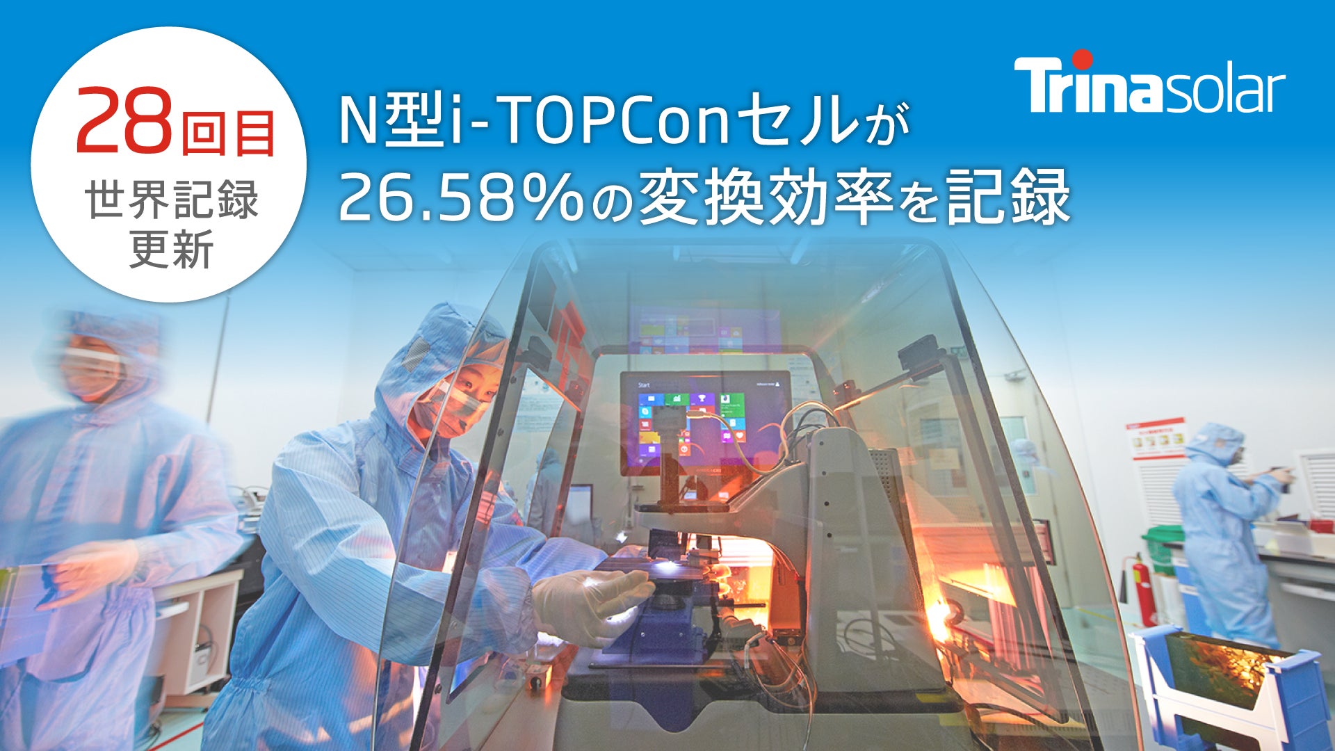 トリナ・ソーラー、28回目の世界記録を更新 N型i-TOPCon両面受光セルが トリナ・ソーラー、28回目の世界記録を更新 N型i-TOPCon両面受光セルが