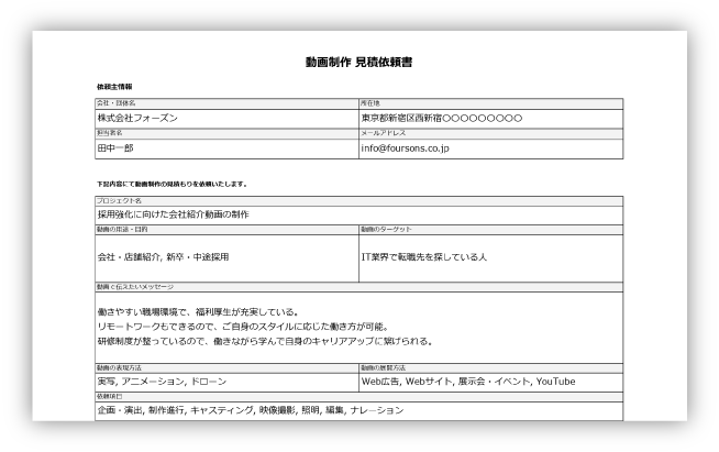 株式会社フォーズン｜無料で利用できる『動画制作見積依頼書・自動作成